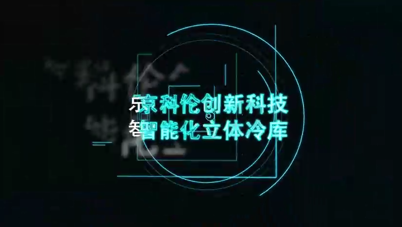 京科倫智慧冷庫(kù)高清視頻